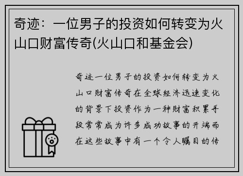 奇迹：一位男子的投资如何转变为火山口财富传奇(火山口和基金会)