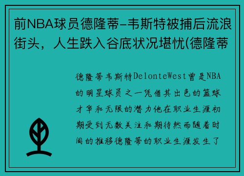 前NBA球员德隆蒂-韦斯特被捕后流浪街头，人生跌入谷底状况堪忧(德隆蒂·韦斯特生涯集锦)