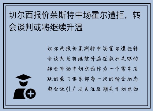 切尔西报价莱斯特中场霍尔遭拒，转会谈判或将继续升温