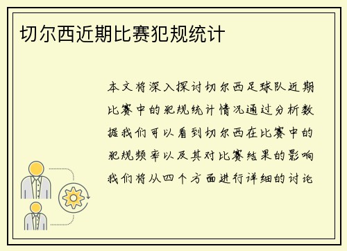 切尔西近期比赛犯规统计