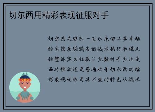 切尔西用精彩表现征服对手