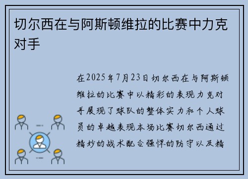 切尔西在与阿斯顿维拉的比赛中力克对手