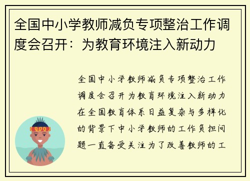 全国中小学教师减负专项整治工作调度会召开：为教育环境注入新动力