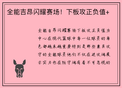 全能吉昂闪耀赛场！下板攻正负值+