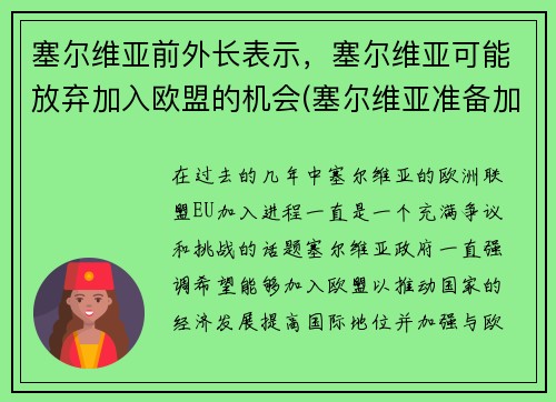 塞尔维亚前外长表示，塞尔维亚可能放弃加入欧盟的机会(塞尔维亚准备加入欧盟)