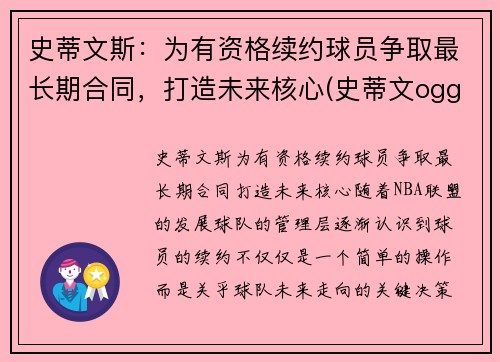 史蒂文斯：为有资格续约球员争取最长期合同，打造未来核心(史蒂文ogg)