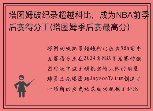 塔图姆破纪录超越科比，成为NBA前季后赛得分王(塔图姆季后赛最高分)