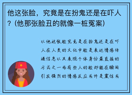 他这张脸，究竟是在扮鬼还是在吓人？(他那张脸丑的就像一桩冤案)