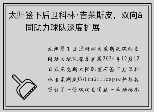 太阳签下后卫科林·吉莱斯皮，双向合同助力球队深度扩展