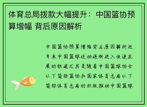 体育总局拨款大幅提升：中国篮协预算增幅 背后原因解析