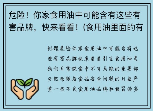 危险！你家食用油中可能含有这些有害品牌，快来看看！(食用油里面的有害物质)