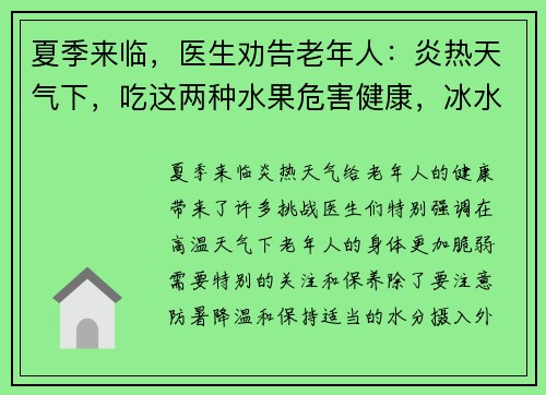 夏季来临，医生劝告老年人：炎热天气下，吃这两种水果危害健康，冰水更宜选择