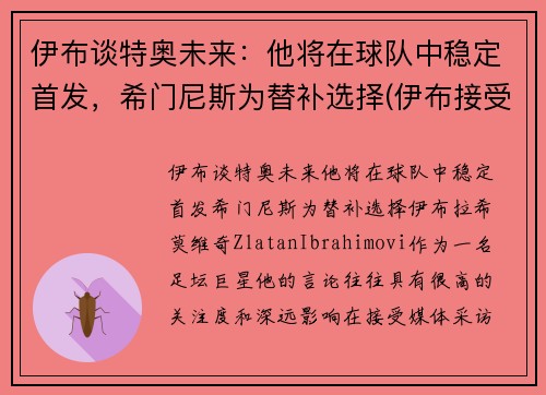 伊布谈特奥未来：他将在球队中稳定首发，希门尼斯为替补选择(伊布接受采访)