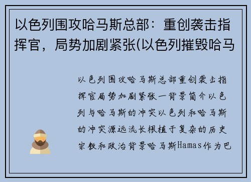 以色列围攻哈马斯总部：重创袭击指挥官，局势加剧紧张(以色列摧毁哈马斯总部大楼)