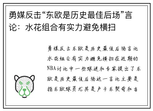 勇媒反击“东欧是历史最佳后场”言论：水花组合有实力避免横扫