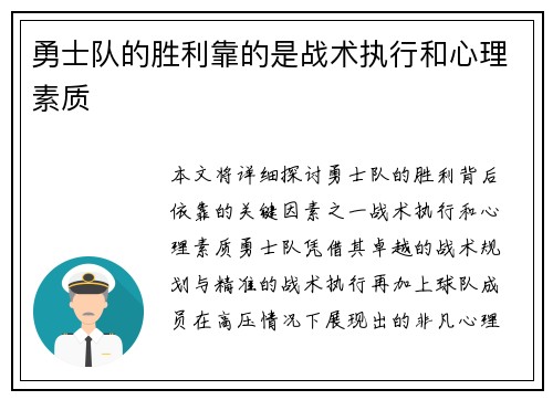 勇士队的胜利靠的是战术执行和心理素质