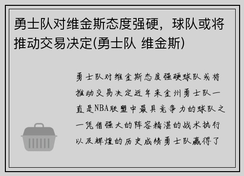 勇士队对维金斯态度强硬，球队或将推动交易决定(勇士队 维金斯)