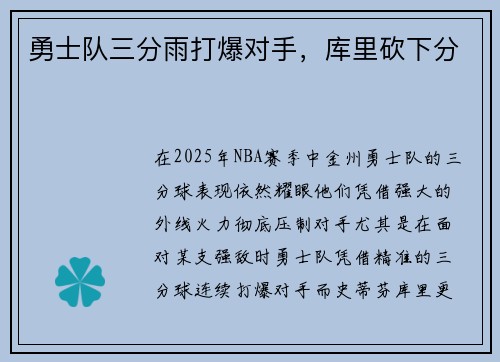 勇士队三分雨打爆对手，库里砍下分