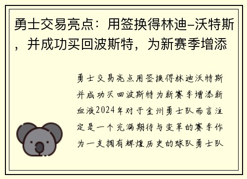 勇士交易亮点：用签换得林迪-沃特斯，并成功买回波斯特，为新赛季增添新血液