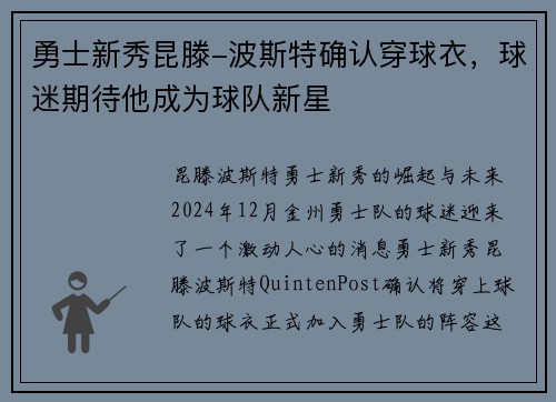 勇士新秀昆滕-波斯特确认穿球衣，球迷期待他成为球队新星