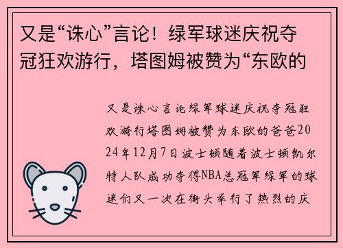 又是“诛心”言论！绿军球迷庆祝夺冠狂欢游行，塔图姆被赞为“东欧的爸爸”