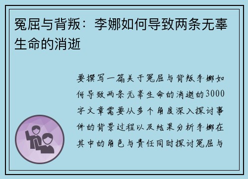 冤屈与背叛：李娜如何导致两条无辜生命的消逝