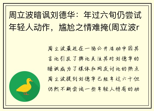 周立波暗讽刘德华：年过六旬仍尝试年轻人动作，尴尬之情难掩(周立波rap)