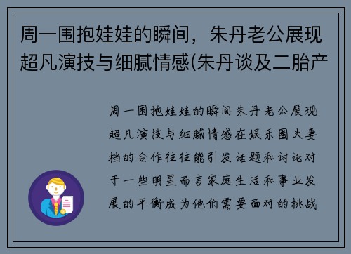 周一围抱娃娃的瞬间，朱丹老公展现超凡演技与细腻情感(朱丹谈及二胎产子细节)