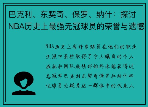 巴克利、东契奇、保罗、纳什：探讨NBA历史上最强无冠球员的荣誉与遗憾