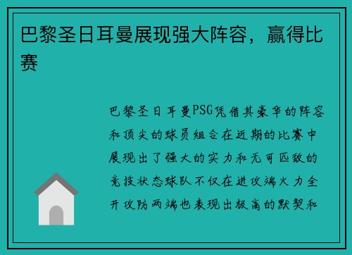 巴黎圣日耳曼展现强大阵容，赢得比赛