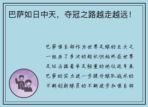 巴萨如日中天，夺冠之路越走越远！