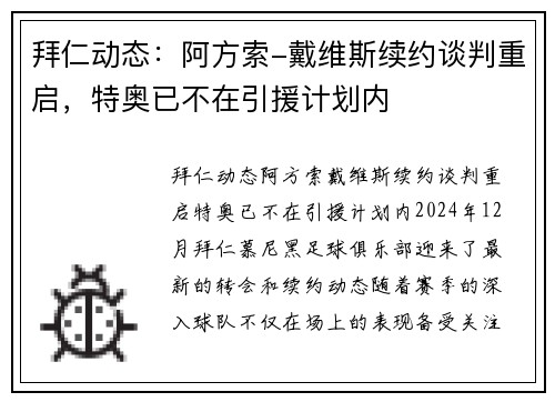 拜仁动态：阿方索-戴维斯续约谈判重启，特奥已不在引援计划内