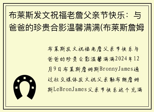 布莱斯发文祝福老詹父亲节快乐：与爸爸的珍贵合影温馨满满(布莱斯詹姆斯几几年出生)