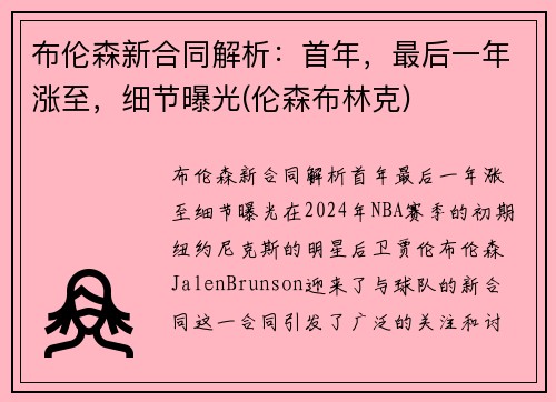 布伦森新合同解析：首年，最后一年涨至，细节曝光(伦森布林克)