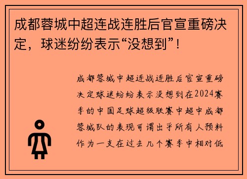 成都蓉城中超连战连胜后官宣重磅决定，球迷纷纷表示“没想到”！