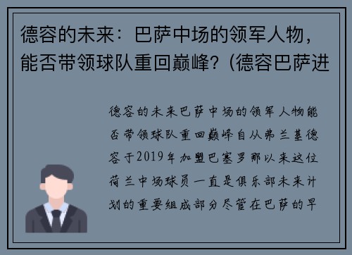 德容的未来：巴萨中场的领军人物，能否带领球队重回巅峰？(德容巴萨进球集锦)
