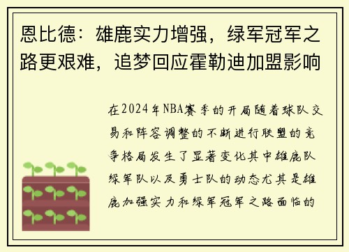 恩比德：雄鹿实力增强，绿军冠军之路更艰难，追梦回应霍勒迪加盟影响