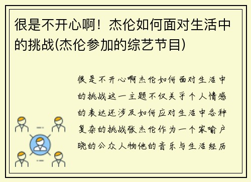 很是不开心啊！杰伦如何面对生活中的挑战(杰伦参加的综艺节目)