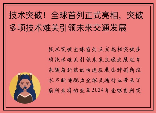 技术突破！全球首列正式亮相，突破多项技术难关引领未来交通发展