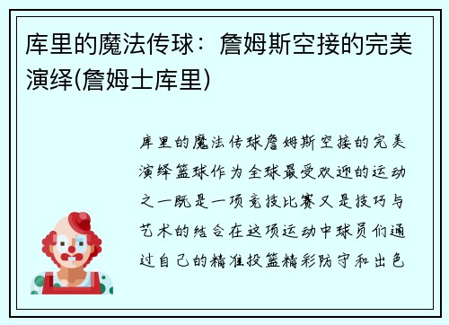 库里的魔法传球：詹姆斯空接的完美演绎(詹姆士库里)