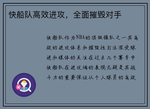 快船队高效进攻，全面摧毁对手