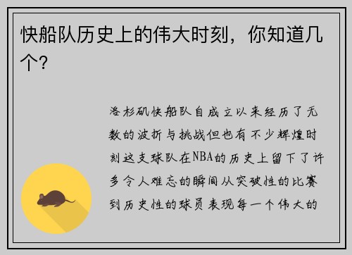 快船队历史上的伟大时刻，你知道几个？