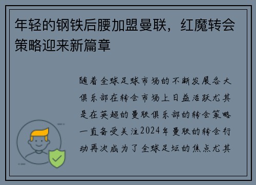 年轻的钢铁后腰加盟曼联，红魔转会策略迎来新篇章