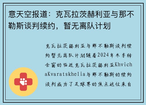意天空报道：克瓦拉茨赫利亚与那不勒斯谈判续约，暂无离队计划