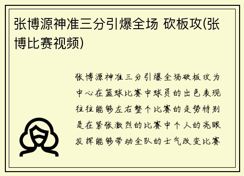 张博源神准三分引爆全场 砍板攻(张博比赛视频)