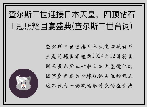 查尔斯三世迎接日本天皇，四顶钻石王冠照耀国宴盛典(查尔斯三世台词)