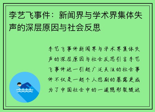 李艺飞事件：新闻界与学术界集体失声的深层原因与社会反思