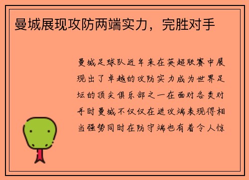 曼城展现攻防两端实力，完胜对手
