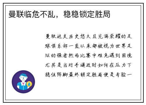 曼联临危不乱，稳稳锁定胜局
