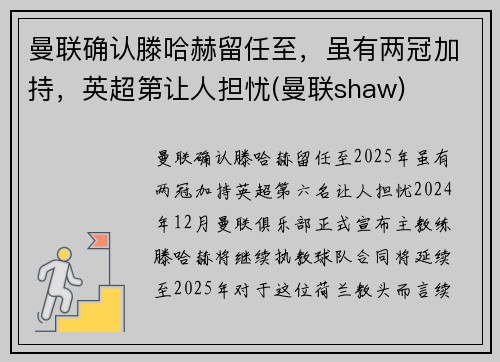 曼联确认滕哈赫留任至，虽有两冠加持，英超第让人担忧(曼联shaw)